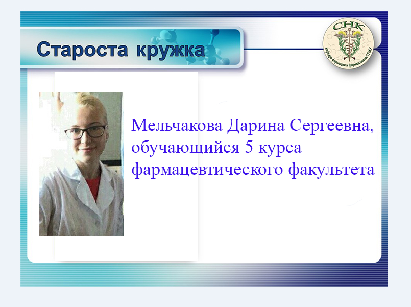 http://www.nsmu.ru/student/faculty/department/farm/Science/SNO/Presentation-introdaction/Слайд3.JPG